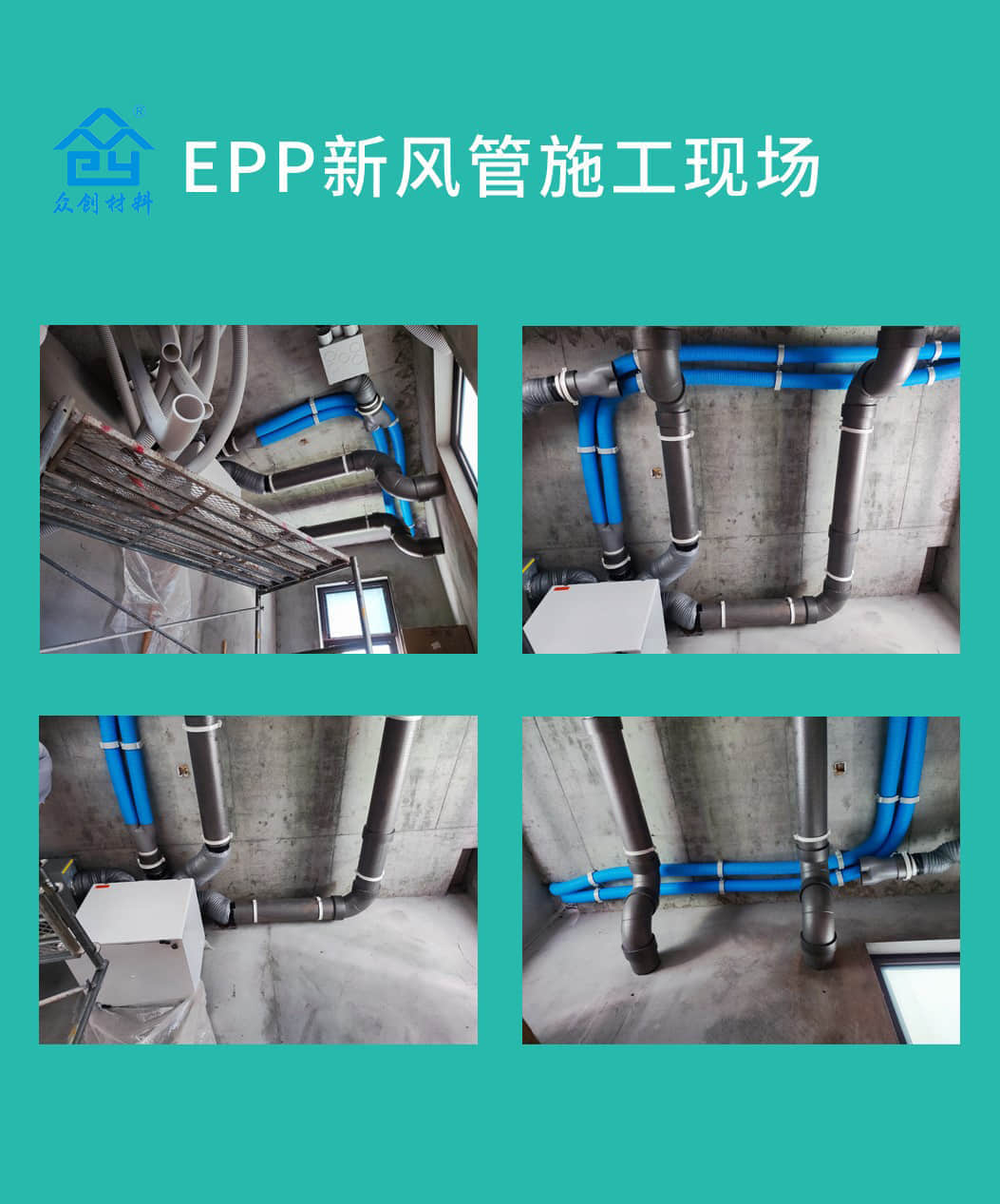 EPP新風管施工現(xiàn)場 EPP新風管施工現(xiàn)場